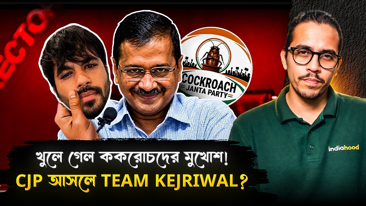 খুলে গেল ককরোচদের মুখোশ! CJP আসলে Team Kejriwal? | The Reality Of Cockroach Janta Party | India