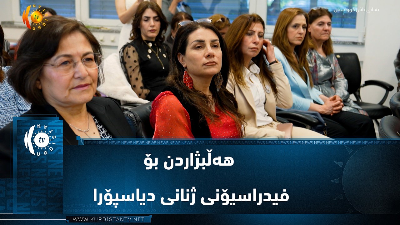 ڤیدیۆ | دوسڵدۆرف ..   هەڵبژاردن بۆ فیدراسیۆنی ژنانی دیاسپۆرا لە ئەوروپا