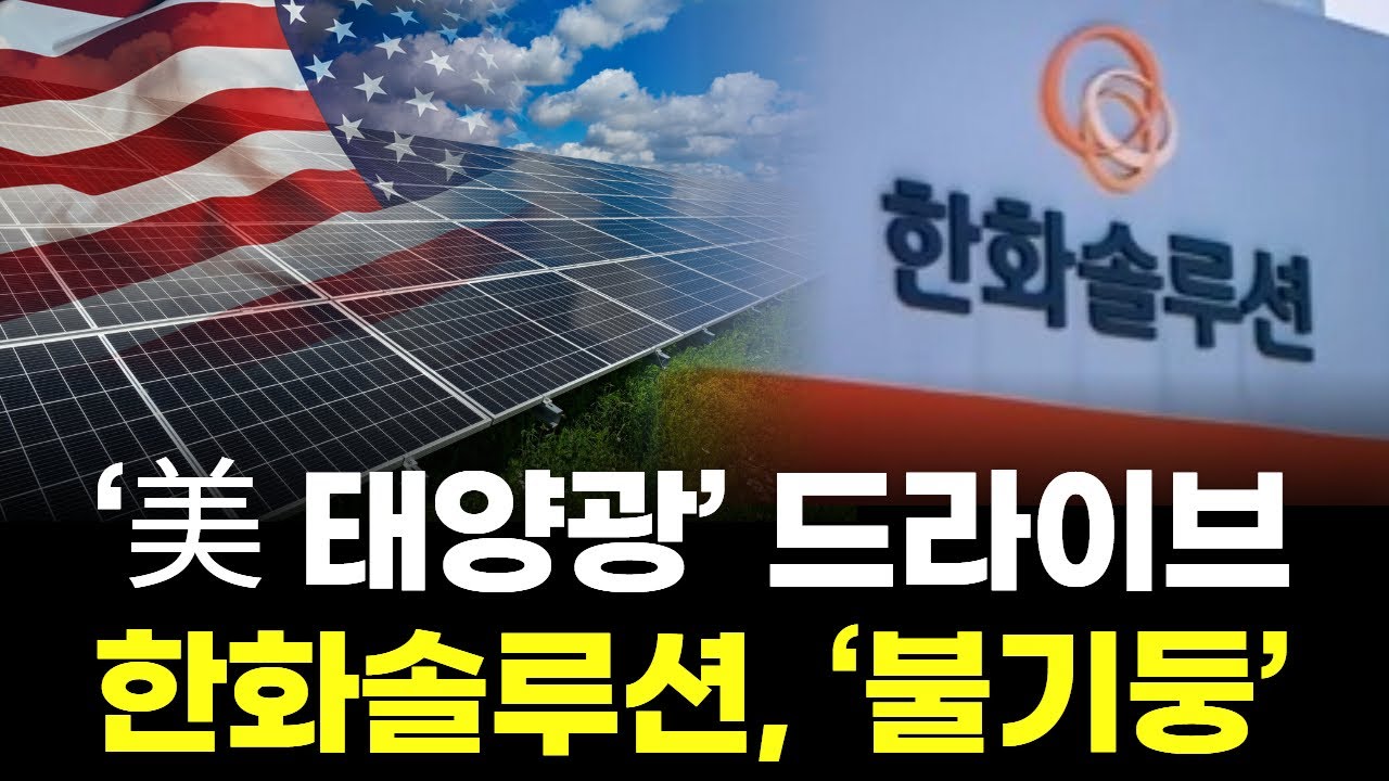 '美 태양광' 드라이브 한화솔루션, '불기둥'