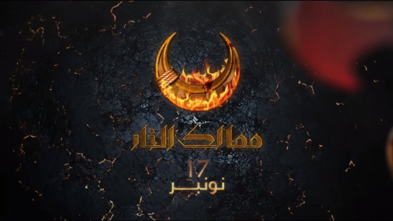 ممالك النار .. ابتداءً من 17 نونبر