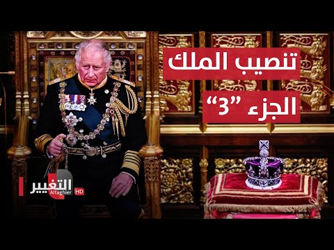 شاهد بالفيديو.. مراسم تنصيب تشارلز الثالث ملكا للمملكة المتحدة - الجزء الثالث | مباشر
