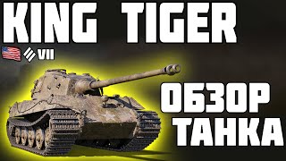 King Tiger - ОБЗОР ТАНКА! ПОКУПАТЬ ИЛИ НЕТ? World of Tanks!