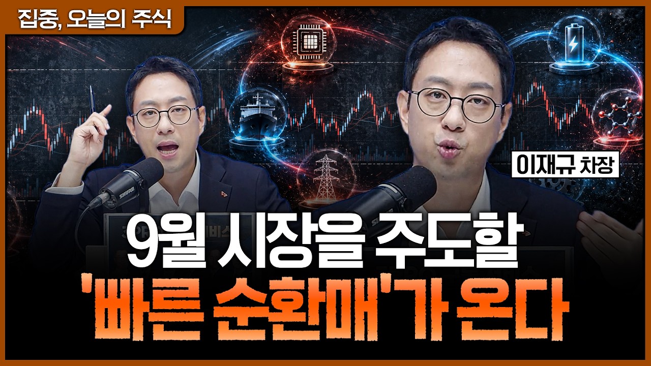 공격적 매매는 손실뿐! 9월 코스피 박스권 대비 소테마 전략ㅣ이재규 SK증권 PB 차장 [집중 오늘의 주식]