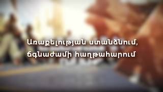 Առաքելության ստանձնում, ճգնաժամի հաղթահարում