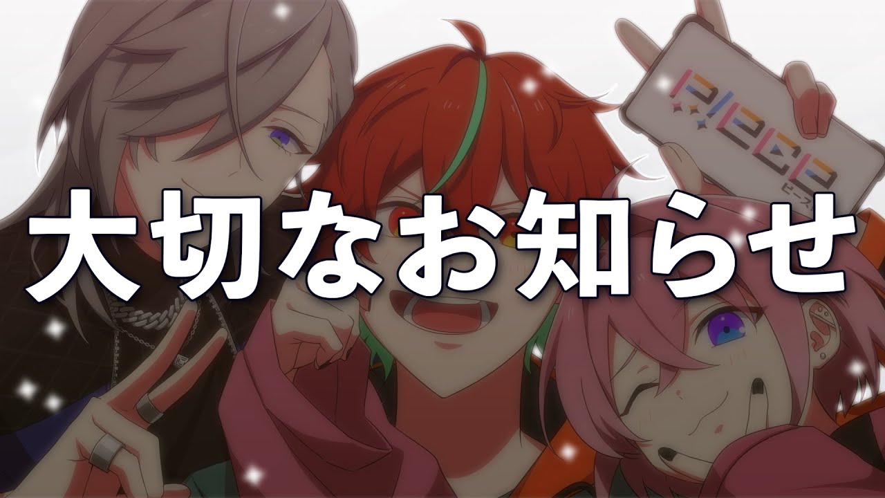 【大切なお知らせ】P!eceの今後の活動についてご報告があります