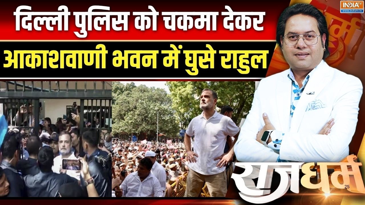 Rahul-Priyanka Gandhi protest: दिल्ली पुलिस को चकमा देकर आकाशवाणी भवन मे