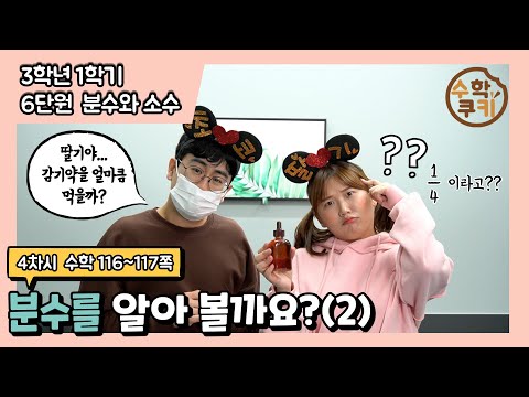 [초등수학쿠키] 4차시 - 분수를 알아볼까요?(2)