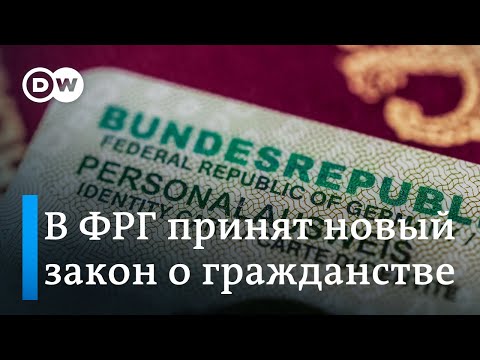 Исторический момент: в Германии облегчили получение гражданства и разрешили иметь два паспорта