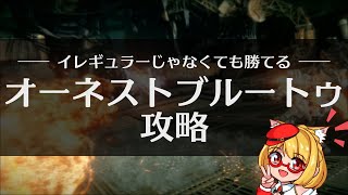 【AC6】アーマードコア6「オーネスト・ブルートゥ」攻略 ミルクトゥースの倒し方解説