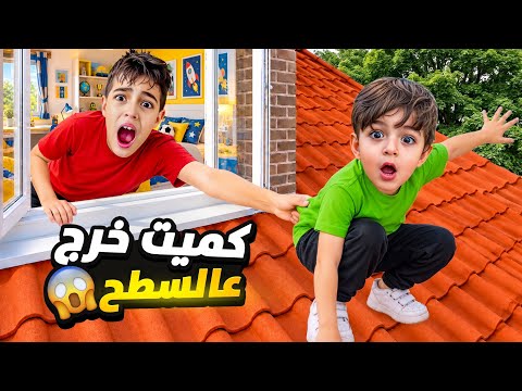 خلودة وكميت طلع على سطح البيت وما عاد عرفوا ينزلوا😱/ضلوا يوم كامل😭