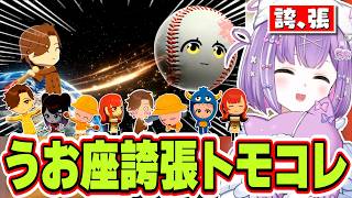 【うお座一目惚れ界隈】新たな住民を入れた結果とんでもない事態に発展する紫宮るなの誇張トモコレ【紫宮るな/ぶいすぽっ！/切り抜き】