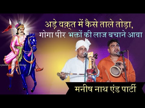 कथा - गोगा पीर जी ने ताले तोंडे और कहा अड़ाआ तोड़ी परचे लगाऐ गदियों की पैड़ी Manish nath and Party