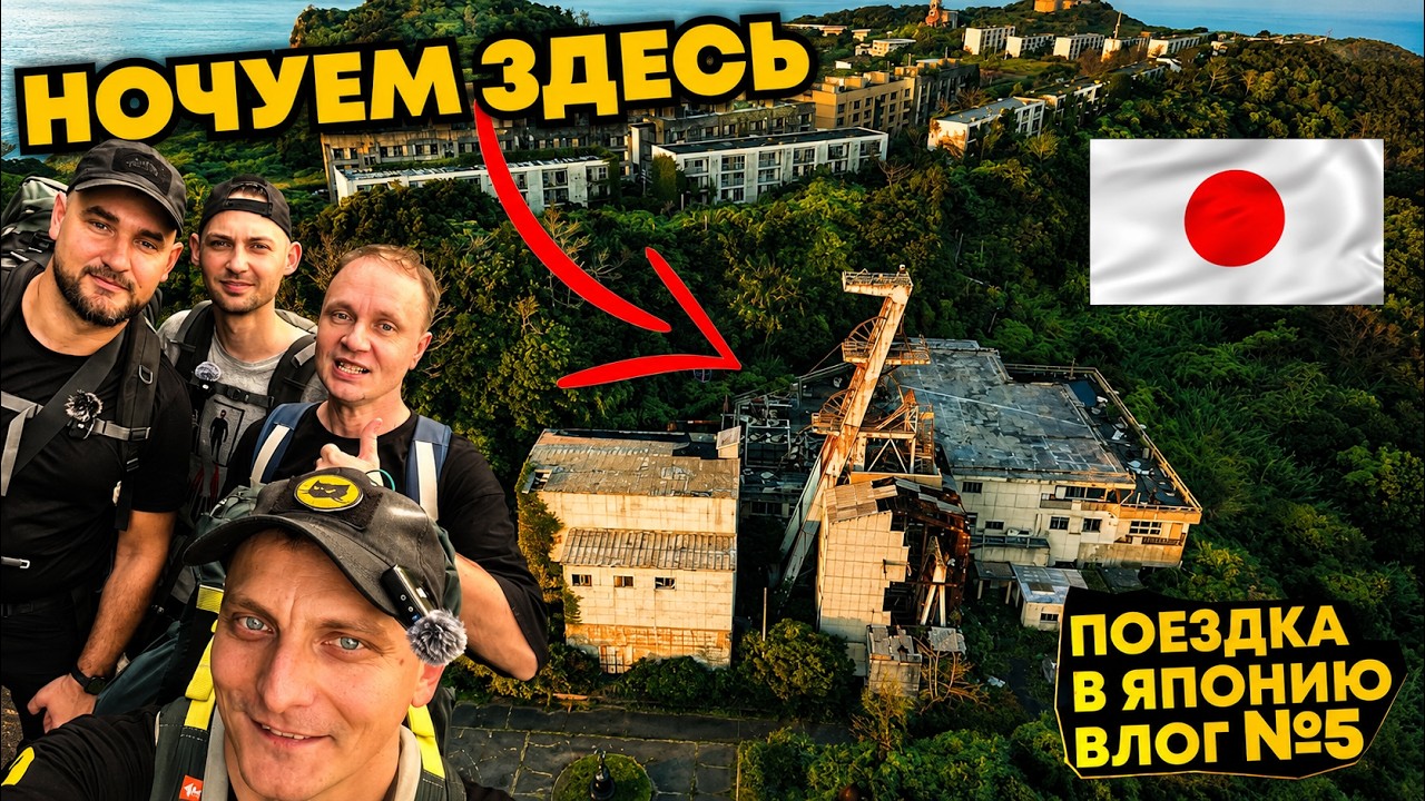 Остров-призрак ИКЕШИМА | Опасные кабаны и ночёвка на угольной шахте
