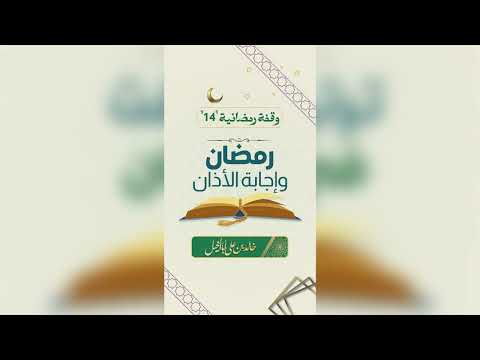14/ رمضان وإجابة الأذان | خالد بن علي أبا الخيل