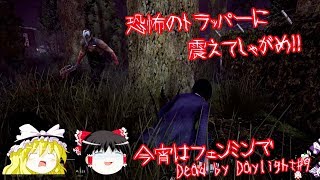 【ゆっくり実況】ねっとり長官のDead by Daylight（デッドバイデイライト）＃９