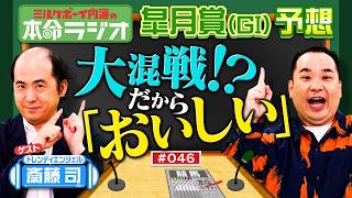 【さや香新山さ～ん！教えて！】皐月賞を徹底予想！内海＆トレエン斎藤が狙うおいしい本命は？２人の大好きなレジェンドホースも語り合います！