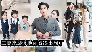 【完結】身懷六甲被綁架，在她和白月光之間丈夫毫不猶豫選擇後者，她卻險些喪命，心死後，她一心想逃。 6年後，她帶著萌娃歸來，身邊男人無不為她傾倒，前夫卻紅了眼！