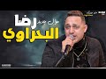 رضا البحراوي 2019 - موال مع الاسف - شعبي 2019(720P_HD).mp4 رضا البحراوي 2019 - موال مع الاسف - شعبي 2019(720P_HD).mp4