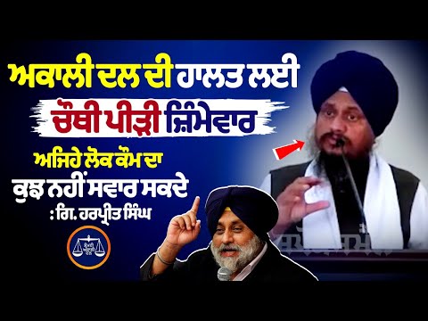 "Fourth Generation Held Liable For Downfall of Akali Dal: Giani Harpreet Singh"