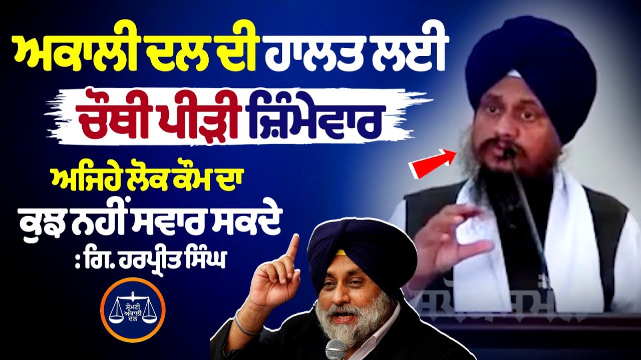 "Fourth Generation Held Liable For Downfall of Akali Dal: Giani Harpreet Singh" "Fourth Generation Held Liable For Downfall of Akali Dal: Giani Harpreet Singh"