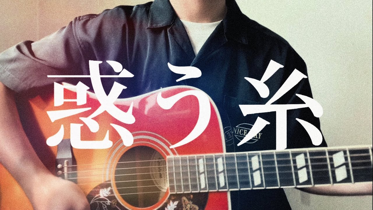 【惑う糸/菅田将暉】ラスト10代の歌声！絶対聴くべき