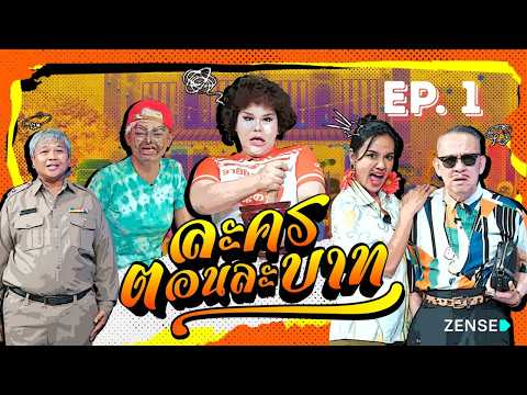 ละครตอนละบาท | EP.1 รักเเท้เเพ้เงิน (หนังสั้น)(ละครสั้น)