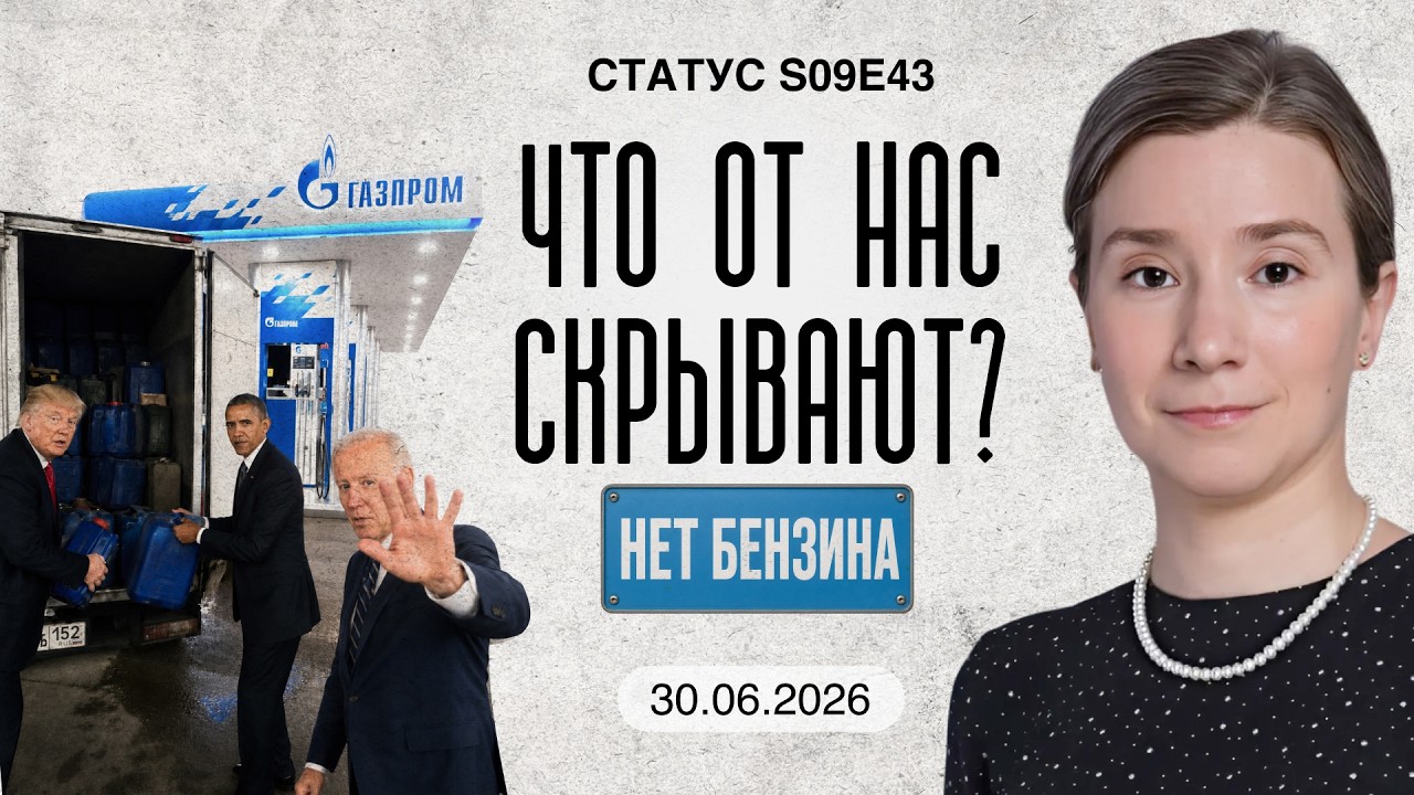 Топливный кризис. Что от нас скрывают? Статус S09E43