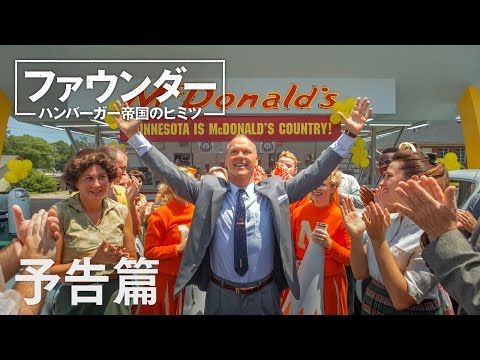 映画『ファウンダー ハンバーガー帝国のヒミツ』予告