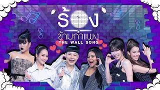 The Wall Song ร้องข้ามกำแพง | EP.286 | เอม/น้ำเพชร/จั๊กจั่น/ม๊าเดี่ยว/ตั๊ก/นุ้ย | 26 ก.พ.69 FULL EP