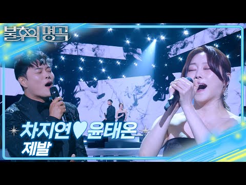 차지연&윤태온 - 제발 [불후의 명곡2 전설을 노래하다/Immortal Songs 2] | KBS 250614 방송