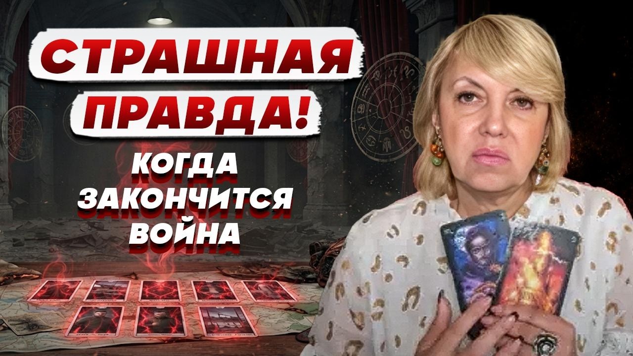 ТАРОЛОГ Елена БЮН: про ЗАВЕРШЕНИЕ войны в 2030 - это ПРАВДА