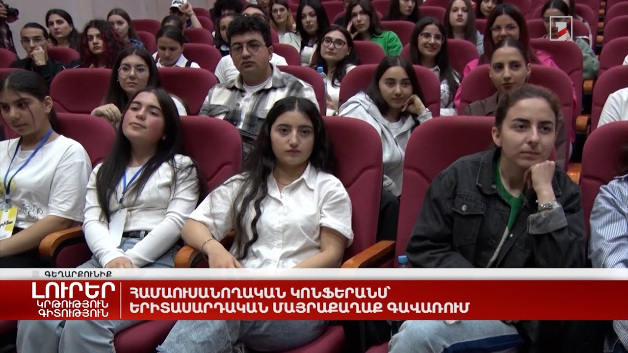 Համաուսանողական կոնֆերանս՝ երիտասարդական մայրաքաղաք Գավառում