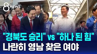 "경북도 승리" vs "하나 된 힘"..나란히 영남행 / SBS 8뉴스
