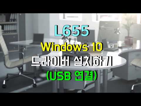 L655 Windows 10 드라이버 설치 하기 (USB 연결 사용 시)