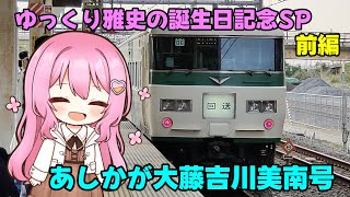 【鉄道旅ゆっくり実況】ゆっくり雅史の誕生日記念SP 前編〜臨時特急「あしかが大藤吉川美南号」〜