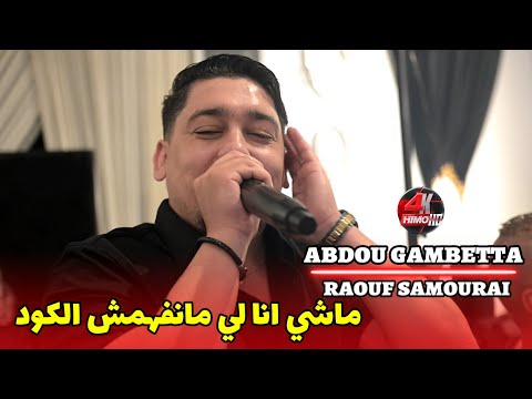 Abdou Gambetta 2025 - ماشي انا لي مانفهمش الكود RANI OUT ©️ Avec Raouf Samourai Live (Mariage)