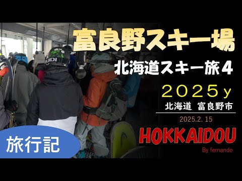 2025　北海道スキー旅④2.15　富良野スキー場（⛄）