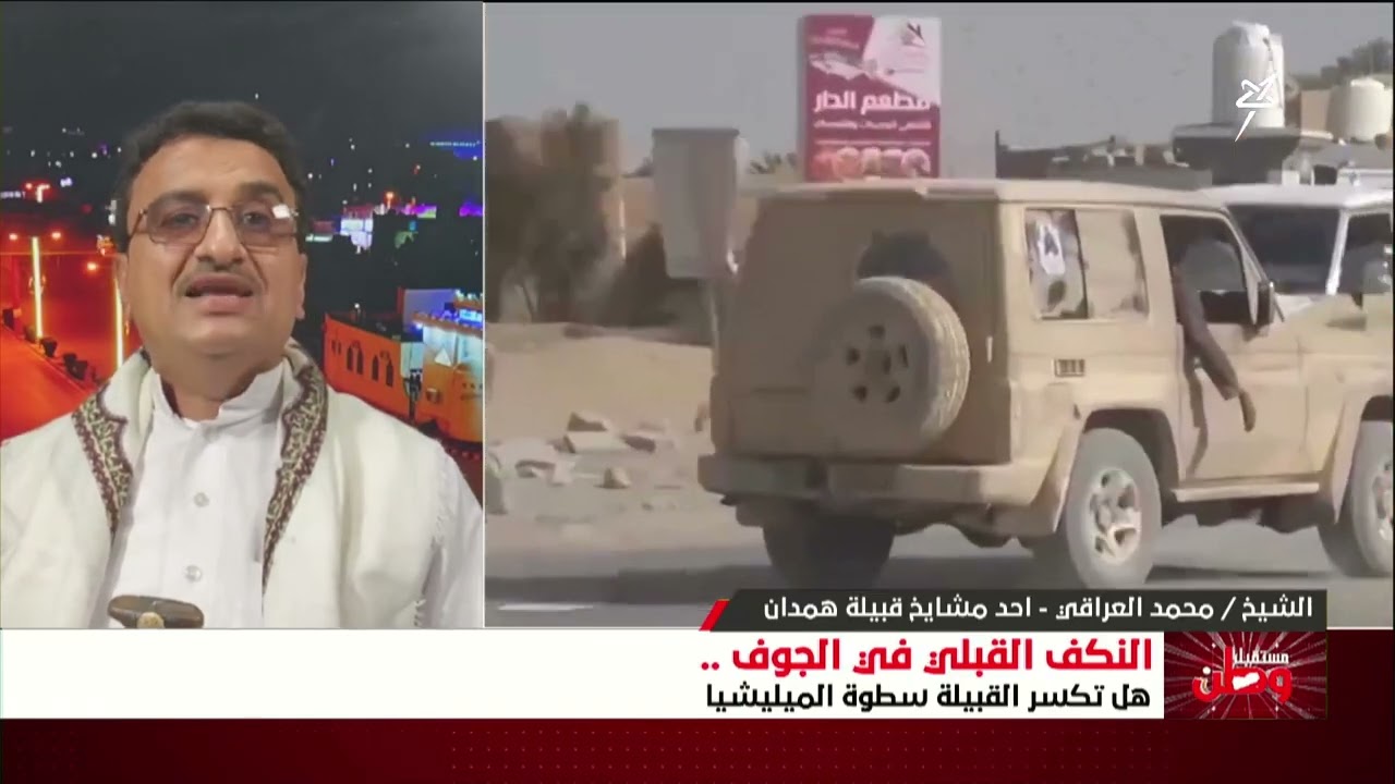 مستقبل وطن | النكف القبلي في الجوف .. هل تكسر القبيلة سطوة مليشيا إيران الحوثي?