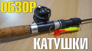 Хорошая катушка для зимней удочки
