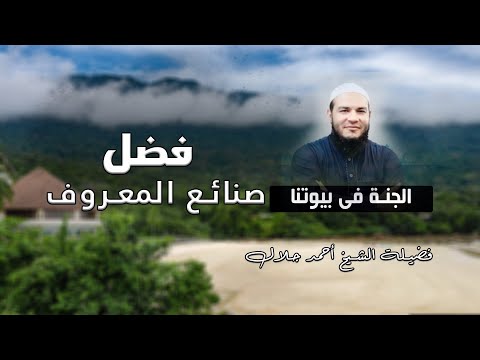 فضل صنائع المعروف برنامج الجنة فى بيوتنا مع فضيلة الشيخ أحمد جلال