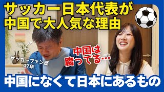 「日本はW杯ベスト8狙える」中国人パパ熱弁！サッカー日本代表が海外でも人気な理由