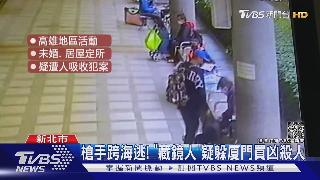 昔販毒落網!新店槍手跨海逃亡 藏鏡人疑躲廈門買凶殺人
