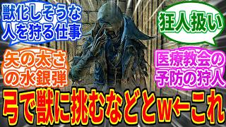 【Bloodborne】シモンとかいう獣ではなく人を狩る弓使い【ブラッドボーン】