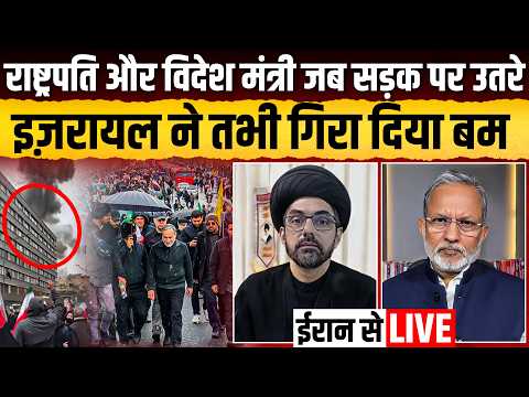 Iran की सड़कों पर जब राष्ट्रपति से लेकर विदेश मंत्री उतरे ,तभी इज़रायल ने कर दिया धमाका ? Ajit Anjum