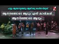 പാട്ടും ആനന്ദ നൃത്തവും ആയി ഒരു സംഗീത �