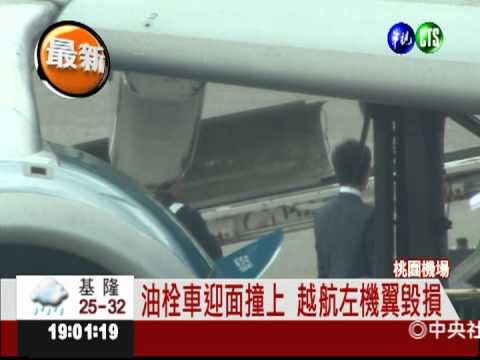 油栓車擦撞越航 班機延誤2小時