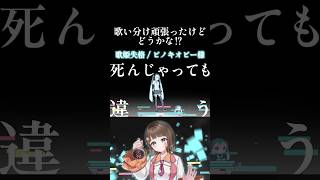 【歌ってみた】毛量ないから歌姫失格でーす #shorts #cover #ピノキオピー  #新人vtuber #歌い手 #未来瀬花