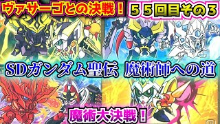 【３章 魔術師への道】SDガンダム聖伝編について紹介③【ゆっくり解説】第５５回 SDGUNDAM Part 55th