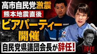 自民党の2000万疑惑。熊本地震直後、ビアパーティー開催の自民党県議団会長が辞任。元博報堂作家本間龍さんと一月万冊
