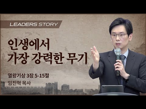 [임진혁 목사] 인생에서 가장 강력한 무기 | ICC마가 | 2022.10.23